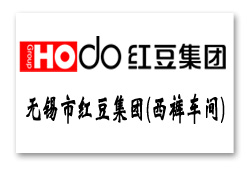 無(wú)錫市紅豆集團(tuán)(西褲車(chē)間)