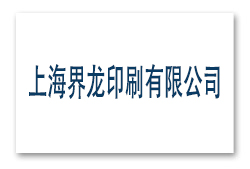 上海界龍印刷有限公司