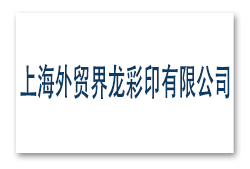 上海外貿(mào)界龍彩印有限公司