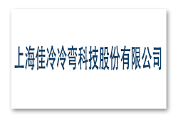 上海佳冷冷彎科技股份有限公司
